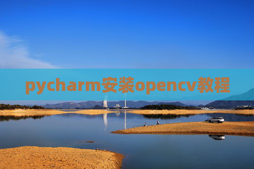 pycharm安装opencv教程